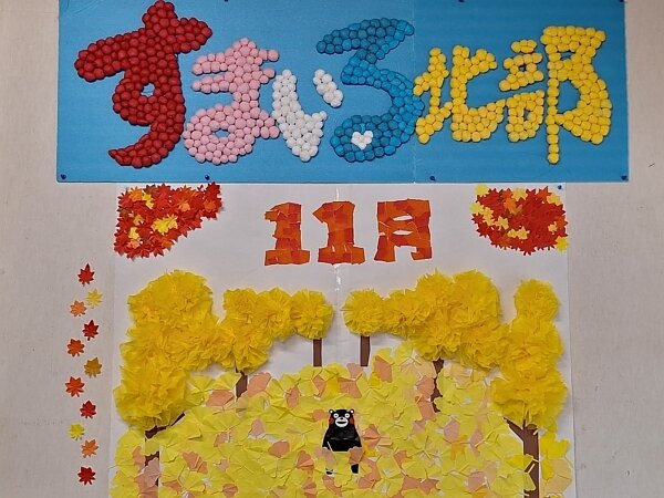 すまいる北部🍁11月①の画像