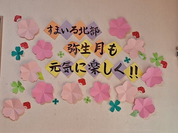 すまいる北部２月②の画像