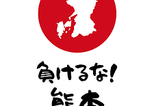負けるな熊本のイメージ