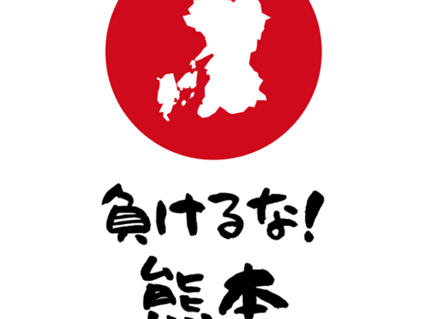 負けるな熊本の画像