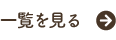 一覧はこちら