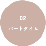 02 パートタイム